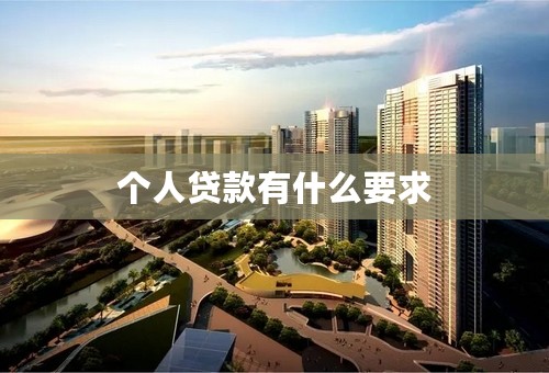 个人贷款有什么要求