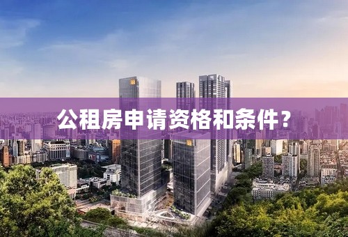 公租房申请资格和条件？