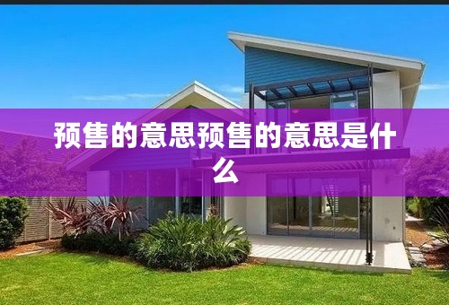 预售的意思预售的意思是什么