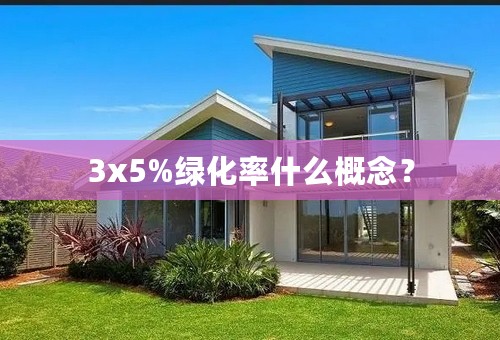 3x5%绿化率什么概念？