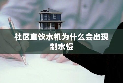 社区直饮水机为什么会出现制水慢