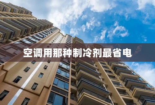 空调用那种制冷剂最省电