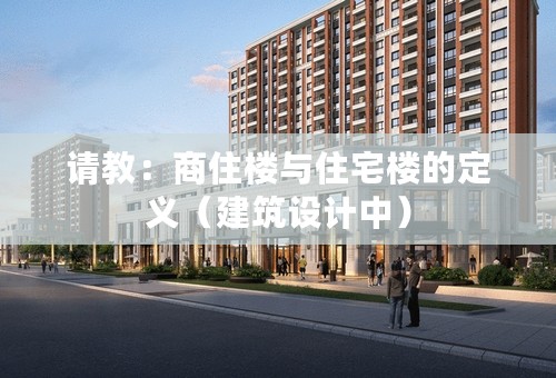 请教：商住楼与住宅楼的定义（建筑设计中）