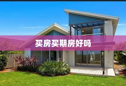 买房买期房好吗
