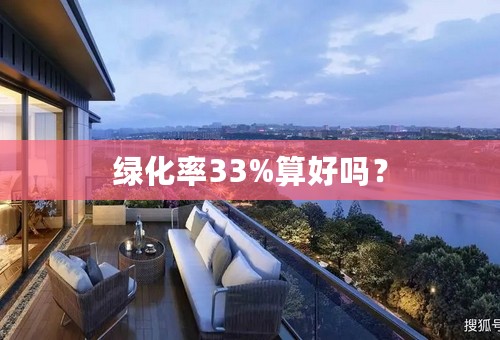 绿化率33%算好吗？