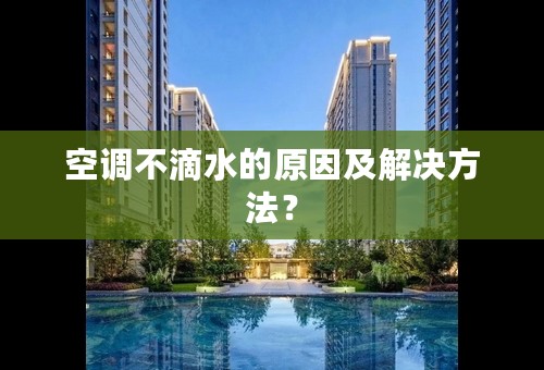 空调不滴水的原因及解决方法？