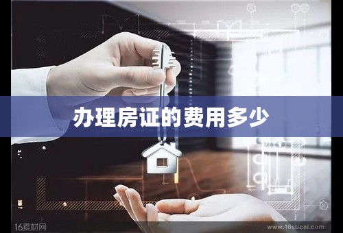 办理房证的费用多少