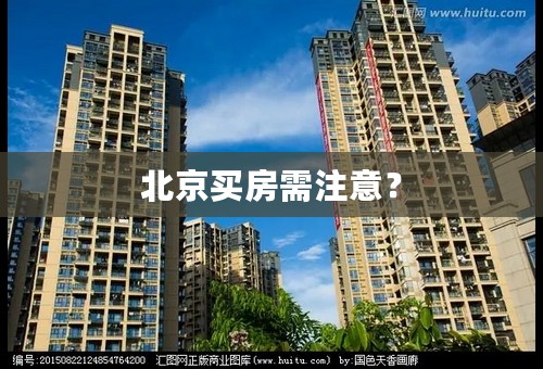 北京买房需注意？
