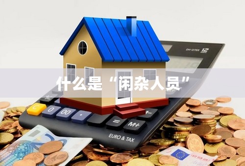 什么是“闲杂人员”