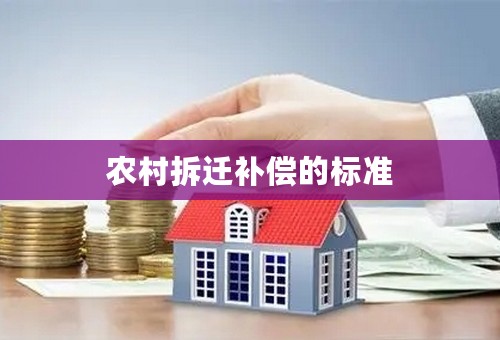 农村拆迁补偿的标准
