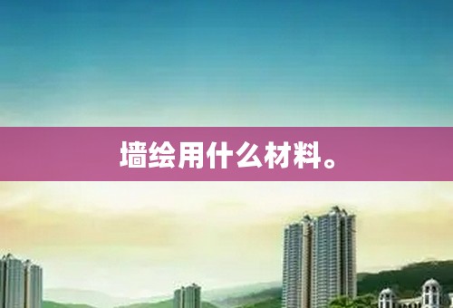 墙绘用什么材料。