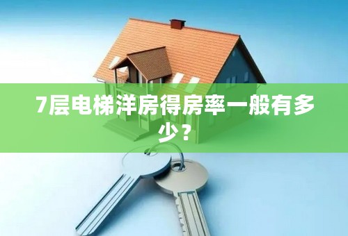 7层电梯洋房得房率一般有多少？