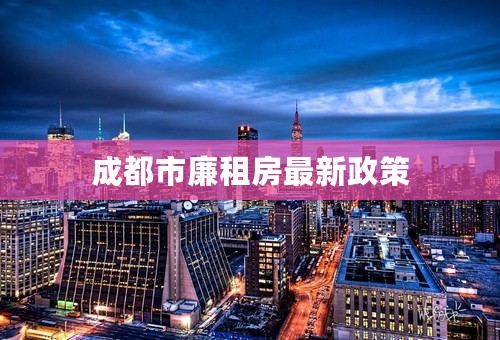 成都市廉租房最新政策