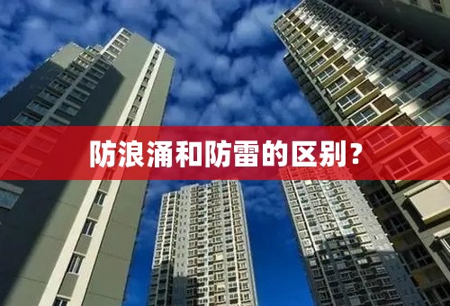 防浪涌和防雷的区别？