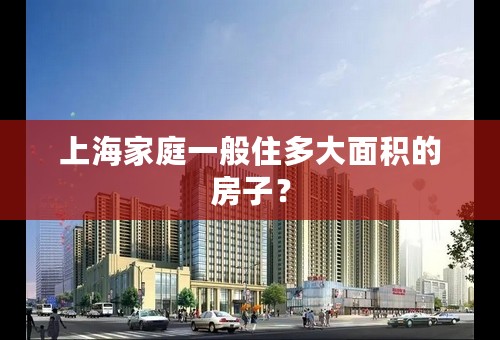 上海家庭一般住多大面积的房子？