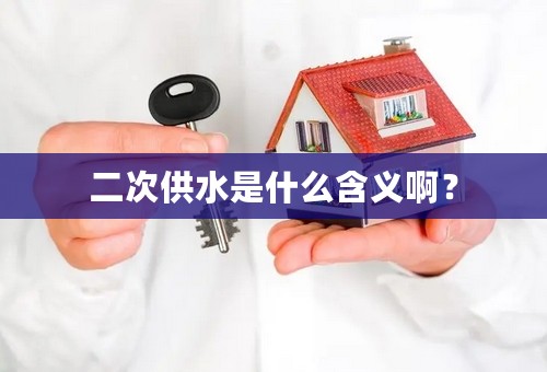 二次供水是什么含义啊？