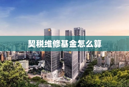契税维修基金怎么算