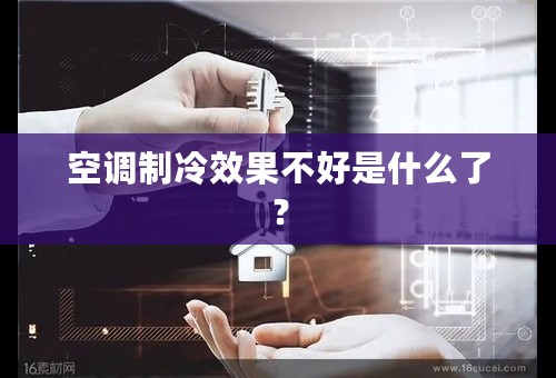 空调制冷效果不好是什么了？