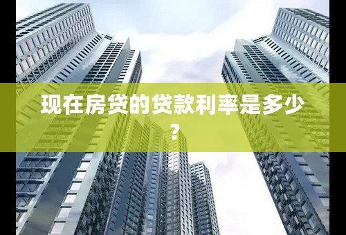 现在房贷的贷款利率是多少？