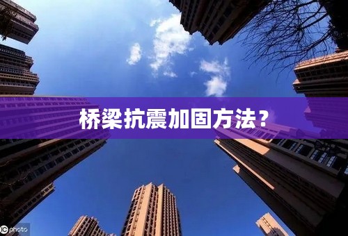 桥梁抗震加固方法？