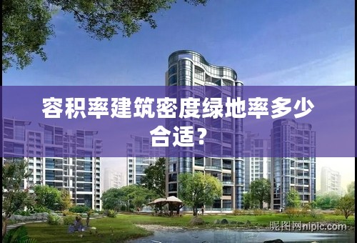 容积率建筑密度绿地率多少合适？