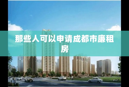 那些人可以申请成都市廉租房