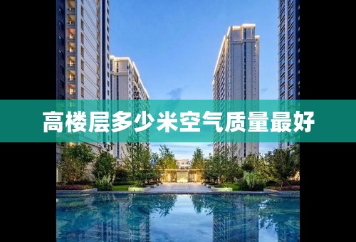 高楼层多少米空气质量最好