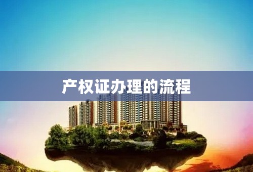 产权证办理的流程