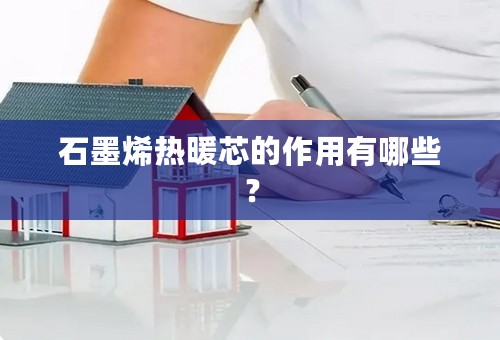 石墨烯热暖芯的作用有哪些？