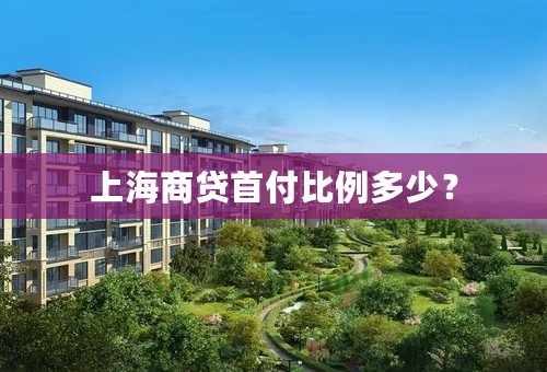 上海商贷首付比例多少？