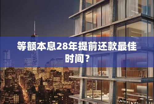 等额本息28年提前还款最佳时间？
