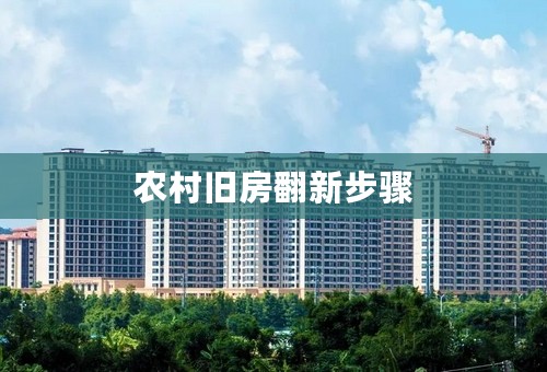农村旧房翻新步骤