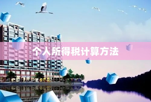 个人所得税计算方法