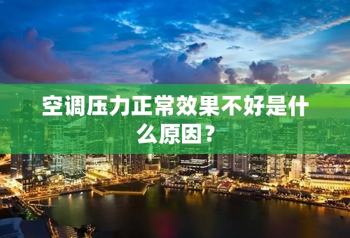 空调压力正常效果不好是什么原因？