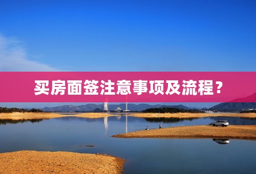 买房面签注意事项及流程？