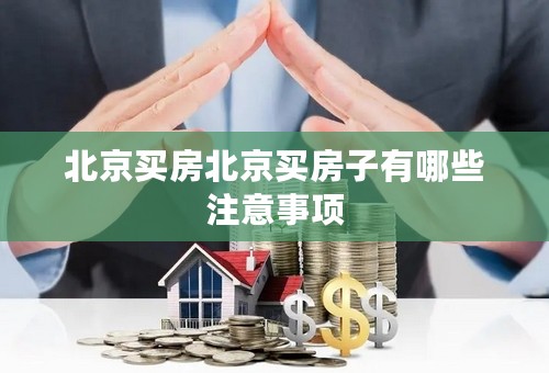 北京买房北京买房子有哪些注意事项