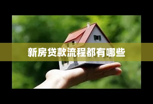 新房贷款流程都有哪些
