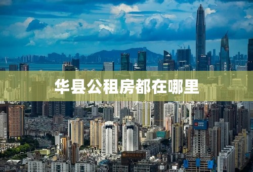 华县公租房都在哪里