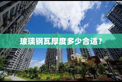 玻璃钢瓦厚度多少合适？