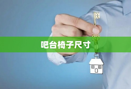 吧台椅子尺寸