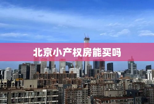 北京小产权房能买吗