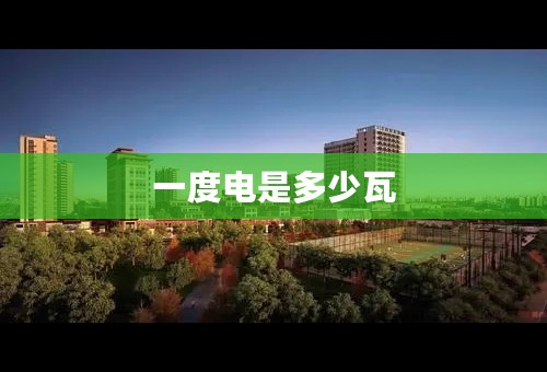 一度电是多少瓦