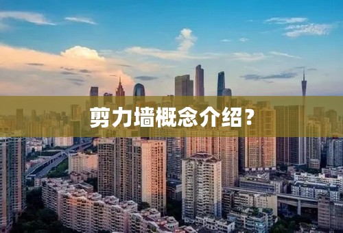 剪力墙概念介绍？