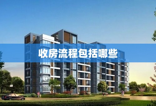 收房流程包括哪些
