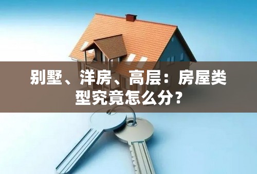 别墅、洋房、高层：房屋类型究竟怎么分？
