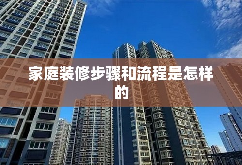 家庭装修步骤和流程是怎样的