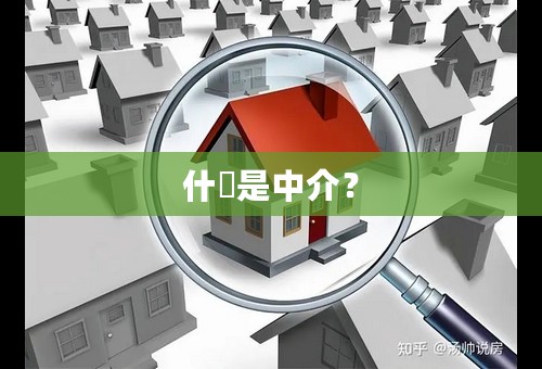 什麼是中介？
