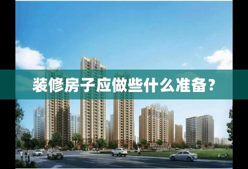 装修房子应做些什么准备？