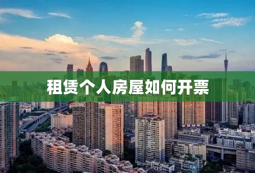 租赁个人房屋如何开票