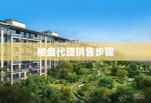 楼盘代理销售步骤